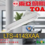 東亞 LED 山型 輕鋼架燈 4尺2管 LTS-4143XAA T-BAR T8白光 格柵型燈具 空台 2呎1管