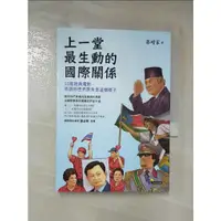 在飛比找蝦皮購物優惠-上一堂最生動的國際關係_蔡增家【T8／社會_CHU】書寶二手