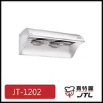 [廚具工廠] 喜特麗 4尺營業用排油煙機 120公分 JT-1202 9200元 高雄送基本安裝