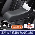 CARMAN 輕奢車用扶手箱太空棉增高墊/手肘托/多功能衛生紙盒 黑