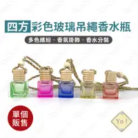 在飛比找蝦皮購物優惠-【四方】彩色玻璃吊繩精油香水瓶 擴香瓶 精油香薰 迷你精油瓶