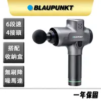 在飛比找蝦皮商城優惠-【BLAUPUNKT】筋膜震動按摩槍 BPB-M01H 德國