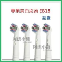 在飛比找Yahoo!奇摩拍賣優惠-阿法小舖☆副廠 德國百靈歐樂B Oral-B 專業美白刷頭 