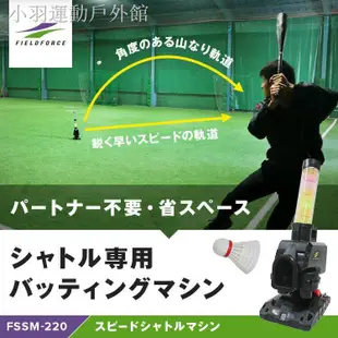 FIELDFORCE 棒球發球機 FSSM-221 室內練習 壘球發球機 打擊發球機 打擊練習器 羽球發球機 棒球 壘球