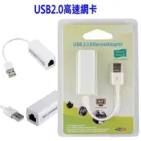 在飛比找Yahoo!奇摩拍賣優惠-USB 2.0 網卡 to 高速 LAN Ethernet 