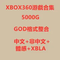 在飛比找蝦皮購物優惠-經典合集下載 XBOX360遊戲下載 中文漢化合集 xbox