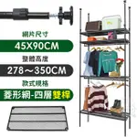 【居家CHEAPER】45X90X278~350CM微系統頂天立地四層雙桿菱型網吊衣架組