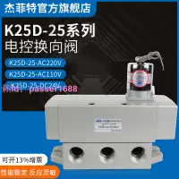 在飛比找樂天市場購物網優惠-[可開發票]杰菲特電磁閥K25D-6-8-10-15-20-