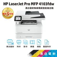 在飛比找蝦皮商城優惠-HP LaserJet Pro MFP 4103fdw 【免