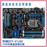 ♞,♘【12H出貨 品質保證】ASUS/華碩 P8Z77主板 P8Z77-V  LX2 -A-VLK1155針大板華碩B