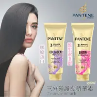 在飛比找蝦皮購物優惠-現貨💓【潘婷PANTENE】三分鐘護髮精華素150ml 護髮