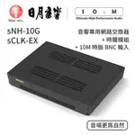 SOTM SNH-10G 音響專用網路交換器｜SCLK-EX時鐘模組 + 10M 時脈BNC輸入｜日月音響