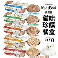 在飛比找樂天市場購物網優惠-Mon Petit 貓倍麗 珍饌餐盒57g【12盒組】 鰹魚