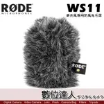 RODE WS11 麥克風專用防風兔毛罩 / PODCAST 播客 廣播 直播 錄音室 電台