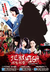 在飛比找博客來優惠-地獄哪有那麼HIGH (DVD)