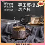 【限時特惠】陶瓷咖啡杯盤組復古咖啡杯組拿鐵杯伴手禮交換禮物窯變陶瓷馬克杯早餐杯牛奶杯大口拉花杯咖啡馬克杯下午茶杯奶茶杯小