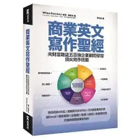 在飛比找蝦皮商城優惠-商業英文寫作聖經：向財富雜誌五百強企業顧問學習頂尖寫作技藝【