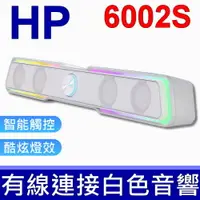 在飛比找樂天市場購物網優惠-HP DHE-6002S RGB 白色 七彩漸變 藍牙音箱 
