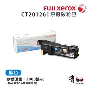 【有購豐】 FujiXerox CT201261 藍色原廠碳粉匣｜適用DP C1190FS (6.7折)