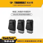 【工廠直銷-下殺】TOUGHBUILT拓必得工具堆疊式工具箱拓展扣具(3件套)TB-B1-A-50