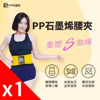 在飛比找ETMall東森購物網優惠-【PP 波瑟楓妮】二代醫療級石墨烯腰夾1件