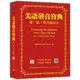 美語發音寶典(第一篇)單音節的字(新版)(本書包含作者親錄解說及標準美語發音音檔，全長462分鐘)