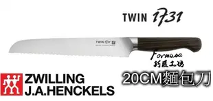 G「Formosa巧匠工坊」德國雙人牌Zwilling 雙人牌 TWIN 1731 8吋 20 公分 頂級麵包刀