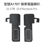 台灣現貨 型號 A1707 蘋果電腦喇叭 MACBOOK PRO TOUCH BAR  15吋 揚聲器 15寸