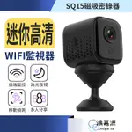 鴻嘉源 SQ15 迷你監視器 遠端WIFI高清磁吸密錄器 廣角微型攝影機 夜視無光 支援128G 移動偵測 監視器