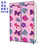 【SANHO 三和牌】掛得多EWK型蝴蝶花粉紅DIY收納衣櫥組 布架合裝(台灣製造 現貨)
