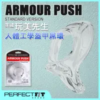 在飛比找PChome24h購物優惠-玩美先生人體工學盔甲屌環 透明 ARMOUR PUSH
