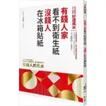 【書有獨鍾】全新【有錢人家看不到衛生紙，沒錢人在冰箱貼紙：日本超強占卜師的好運風水】直購價180元