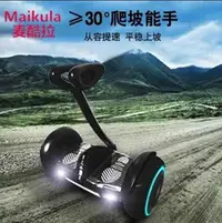 在飛比找樂天市場購物網優惠-麥酷拉S1成人智慧電動平衡車雙輪兩輪體感代步腿控越野思維平行