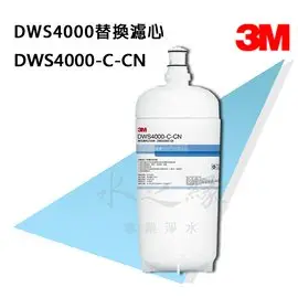 【缺貨中】3M DWS4000 高效型生飲淨水系統 替換濾心【0.2微米】【水之緣】