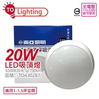 在飛比找momo購物網優惠-【東亞】LCS015-20D LED 20W 6500K 白