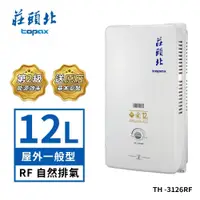 在飛比找蝦皮商城優惠-莊頭北 12L屋外型熱水器TH-3126RF(LPG/RF式