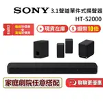 SONY 索尼 HT-S2000 現貨 聊聊再聊 單件式聲霸 可搭配重低音後環繞 S2000 SW5 RS3S