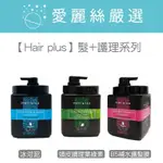 【HAIR PLUS】髮+護理系列丨頭皮調理葉綠素丨冰河泥丨B5補水護髮膜丨沖洗式潤髮 800ML