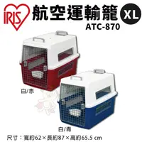 在飛比找松果購物優惠-IRIS 航空運輸籠 XL號 ATC-870 上部可掀開 正