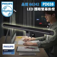 在飛比找蝦皮購物優惠-PHILIPS 飛利浦 66242 品笛 LED 護眼螢幕掛