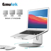 在飛比找PChome24h購物優惠-Ermutek鋁合金360度旋轉筆電支架/NB散熱架/筆電增