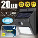 【日本進口】太陽能 自動感應式 LED壁燈