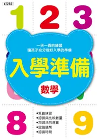 在飛比找樂天kobo電子書優惠-入學準備-數學 - Ebook