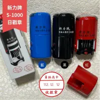 在飛比找蝦皮購物優惠-新力牌S-1000日戳型回墨印章 可做1.5～2.4公分規格