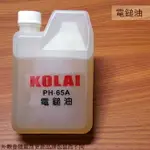 KOLAI 電鎚油 65型 PH-65A 約500ML 電鎚專用油 鎚鑽油 電動鎚潤滑油 電動油 破