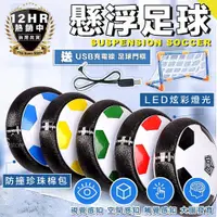 在飛比找松果購物優惠-S-SportPlus+懸浮足球 飄浮足球 炫彩足球 LED