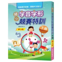 在飛比找momo購物網優惠-國小字音字形競賽特訓（下冊）（第3版）