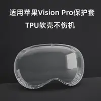 在飛比找蝦皮購物優惠-適用蘋果VisionPro保護套眼鏡TPU軟殼透明防摔花邊框