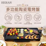 【傑克3C小舖】HERAN禾聯 HHP-12FH010 多功能陶瓷電烤盤