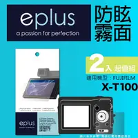 在飛比找PChome24h購物優惠-eplus 戶外防眩型保護貼2入 X-T100